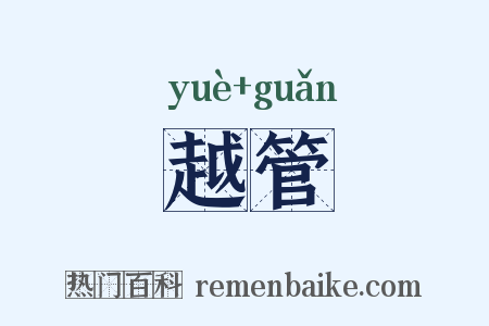 越管是什么意思的图片
